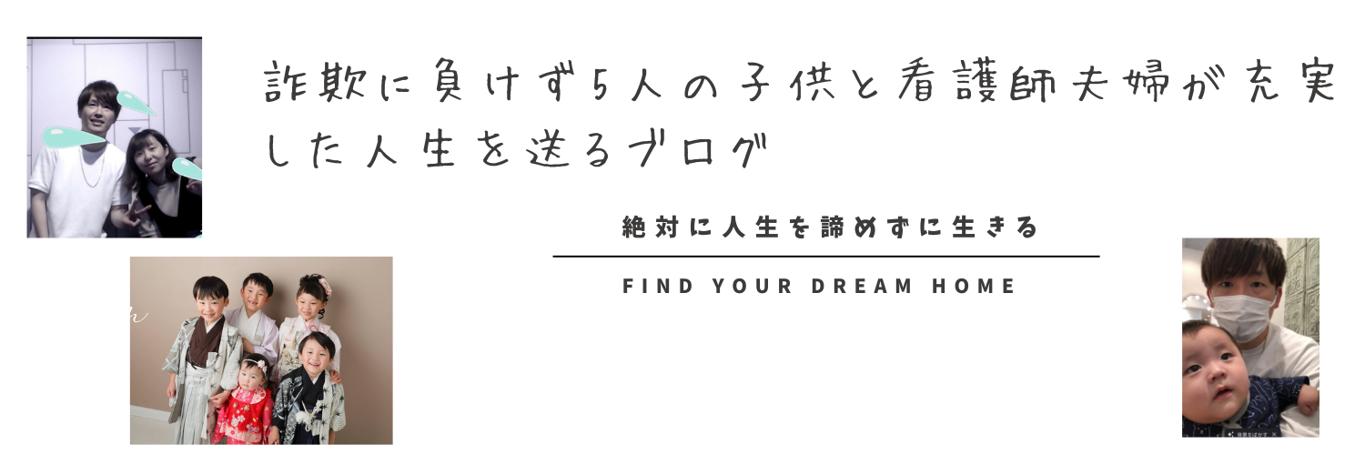 詐欺に負けず5人の子供と看護師夫婦が充実した人生を送るブログ